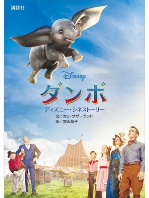 cover image of ディズニー・シネストーリー　ダンボ